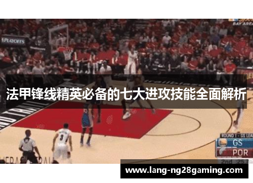 法甲锋线精英必备的七大进攻技能全面解析