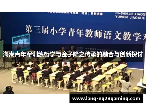 海港青年军训练哲学与金子隆之传承的融合与创新探讨