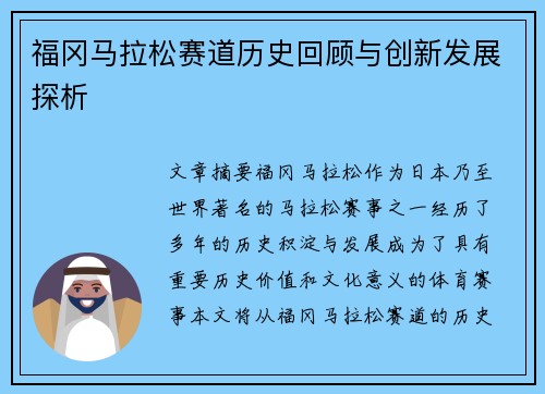福冈马拉松赛道历史回顾与创新发展探析