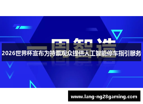 2026世界杯宣布为持票观众提供人工智能停车指引服务