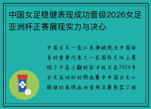 中国女足稳健表现成功晋级2026女足亚洲杯正赛展现实力与决心