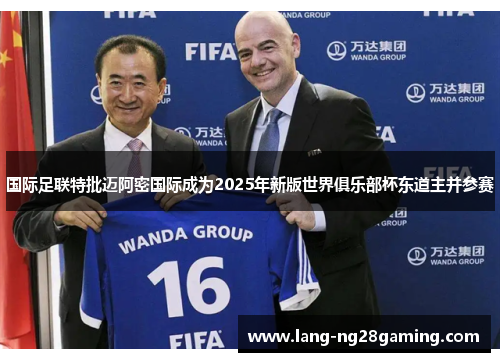 国际足联特批迈阿密国际成为2025年新版世界俱乐部杯东道主并参赛