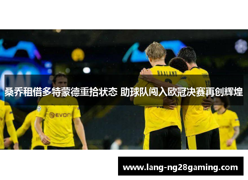 桑乔租借多特蒙德重拾状态 助球队闯入欧冠决赛再创辉煌