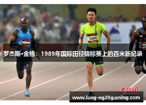 罗杰斯·金格：1989年国际田径锦标赛上的百米新纪录
