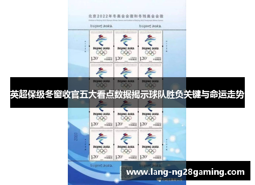 英超保级冬窗收官五大看点数据揭示球队胜负关键与命运走势