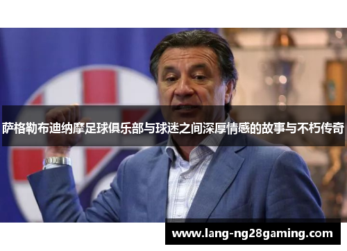 萨格勒布迪纳摩足球俱乐部与球迷之间深厚情感的故事与不朽传奇