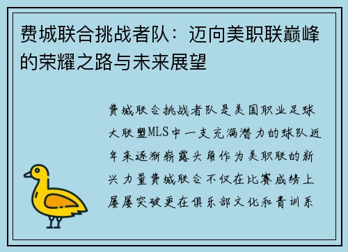 费城联合挑战者队：迈向美职联巅峰的荣耀之路与未来展望