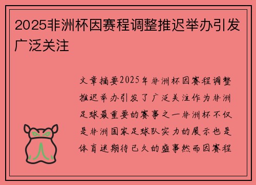 2025非洲杯因赛程调整推迟举办引发广泛关注