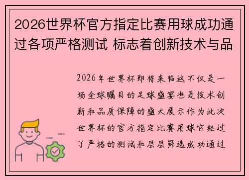 2026世界杯官方指定比赛用球成功通过各项严格测试 标志着创新技术与品质保障