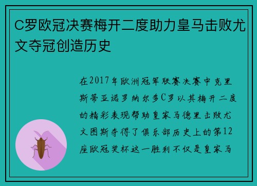 C罗欧冠决赛梅开二度助力皇马击败尤文夺冠创造历史