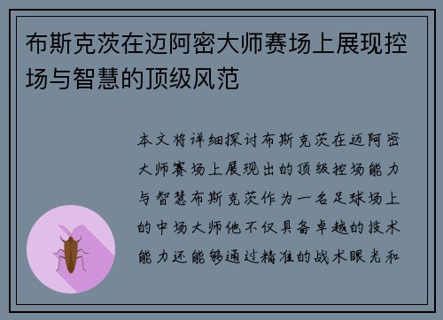 布斯克茨在迈阿密大师赛场上展现控场与智慧的顶级风范