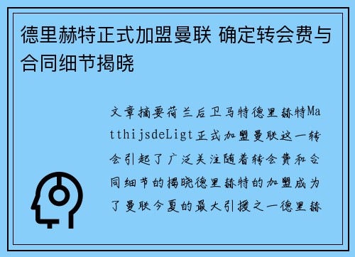 德里赫特正式加盟曼联 确定转会费与合同细节揭晓