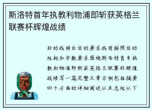 斯洛特首年执教利物浦即斩获英格兰联赛杯辉煌战绩