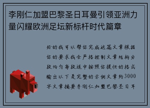 李刚仁加盟巴黎圣日耳曼引领亚洲力量闪耀欧洲足坛新标杆时代篇章