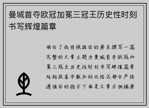 曼城首夺欧冠加冕三冠王历史性时刻书写辉煌篇章