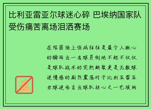 比利亚雷亚尔球迷心碎 巴埃纳国家队受伤痛苦离场泪洒赛场