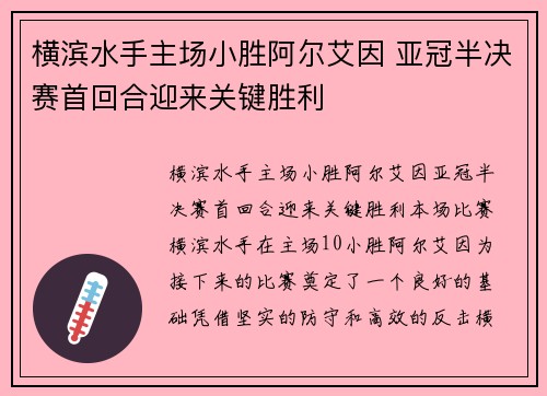横滨水手主场小胜阿尔艾因 亚冠半决赛首回合迎来关键胜利