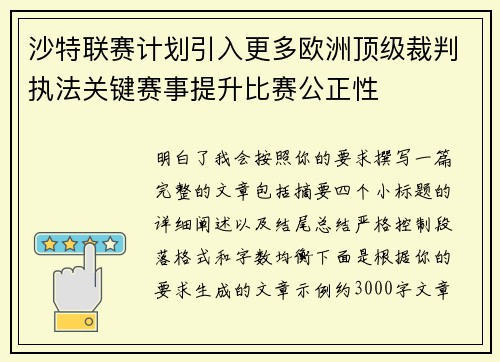 沙特联赛计划引入更多欧洲顶级裁判执法关键赛事提升比赛公正性