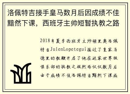 洛佩特吉接手皇马数月后因成绩不佳黯然下课，西班牙主帅短暂执教之路终结