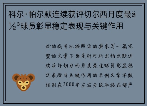 科尔·帕尔默连续获评切尔西月度最佳球员彰显稳定表现与关键作用