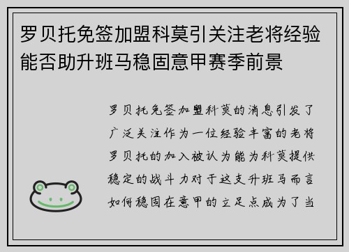 罗贝托免签加盟科莫引关注老将经验能否助升班马稳固意甲赛季前景
