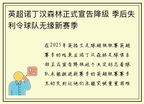 英超诺丁汉森林正式宣告降级 季后失利令球队无缘新赛季