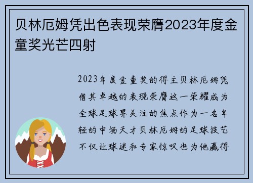 贝林厄姆凭出色表现荣膺2023年度金童奖光芒四射