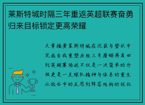 莱斯特城时隔三年重返英超联赛奋勇归来目标锁定更高荣耀