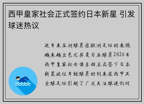 西甲皇家社会正式签约日本新星 引发球迷热议