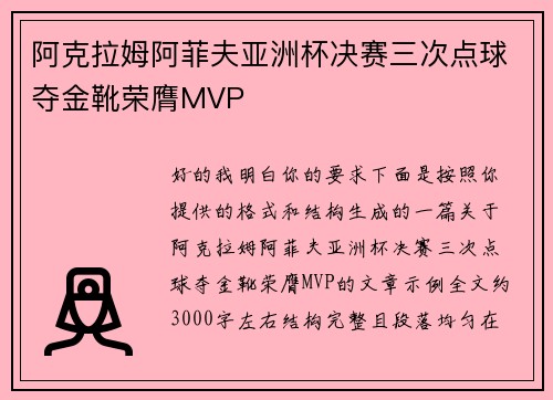 阿克拉姆阿菲夫亚洲杯决赛三次点球夺金靴荣膺MVP