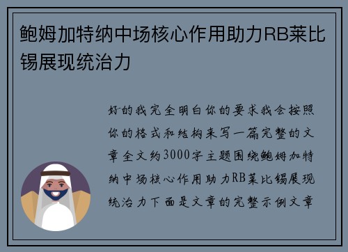 鲍姆加特纳中场核心作用助力RB莱比锡展现统治力