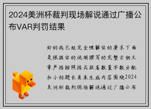 2024美洲杯裁判现场解说通过广播公布VAR判罚结果