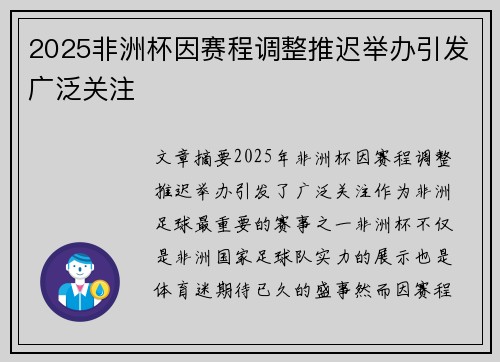 2025非洲杯因赛程调整推迟举办引发广泛关注