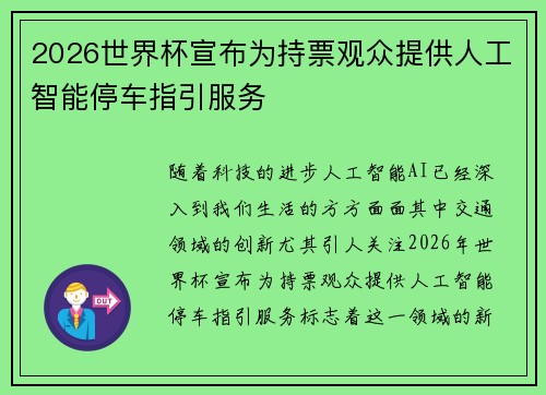 2026世界杯宣布为持票观众提供人工智能停车指引服务