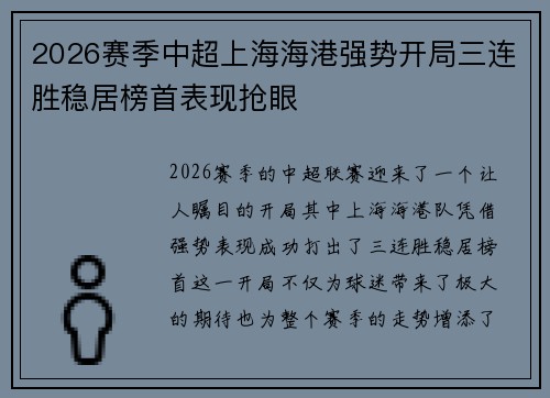 2026赛季中超上海海港强势开局三连胜稳居榜首表现抢眼