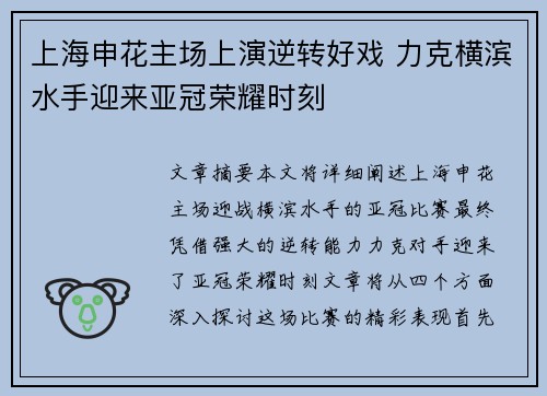 上海申花主场上演逆转好戏 力克横滨水手迎来亚冠荣耀时刻