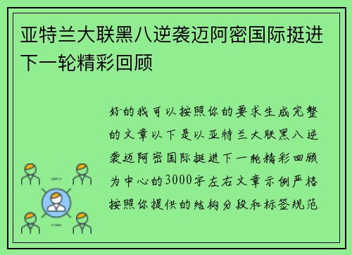 亚特兰大联黑八逆袭迈阿密国际挺进下一轮精彩回顾