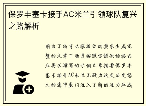 保罗丰塞卡接手AC米兰引领球队复兴之路解析
