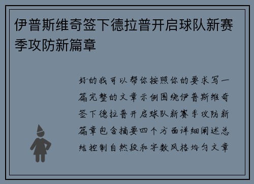 伊普斯维奇签下德拉普开启球队新赛季攻防新篇章