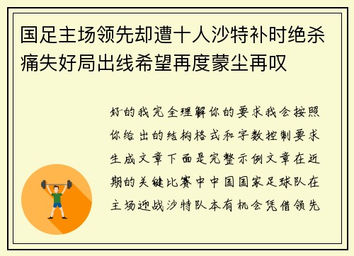国足主场领先却遭十人沙特补时绝杀痛失好局出线希望再度蒙尘再叹