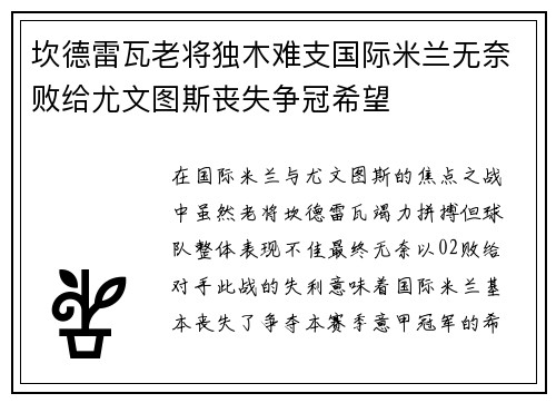 坎德雷瓦老将独木难支国际米兰无奈败给尤文图斯丧失争冠希望