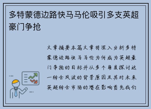 多特蒙德边路快马马伦吸引多支英超豪门争抢
