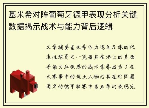 基米希对阵葡萄牙德甲表现分析关键数据揭示战术与能力背后逻辑