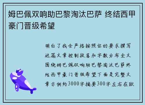 姆巴佩双响助巴黎淘汰巴萨 终结西甲豪门晋级希望