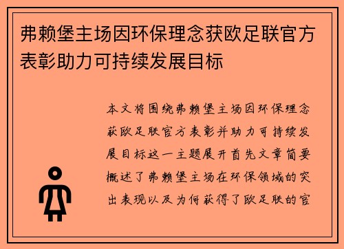 弗赖堡主场因环保理念获欧足联官方表彰助力可持续发展目标