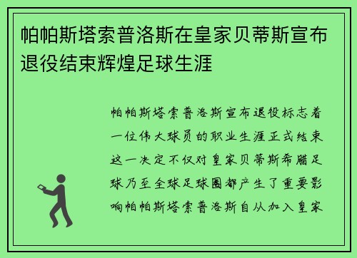 帕帕斯塔索普洛斯在皇家贝蒂斯宣布退役结束辉煌足球生涯