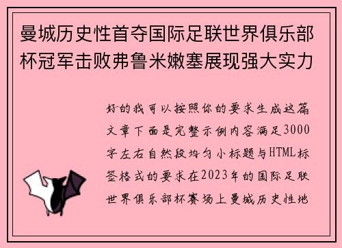 曼城历史性首夺国际足联世界俱乐部杯冠军击败弗鲁米嫩塞展现强大实力