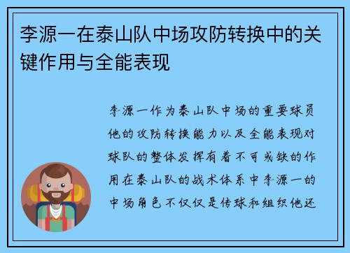 李源一在泰山队中场攻防转换中的关键作用与全能表现