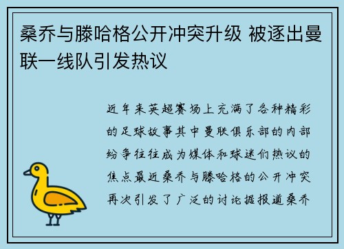 桑乔与滕哈格公开冲突升级 被逐出曼联一线队引发热议