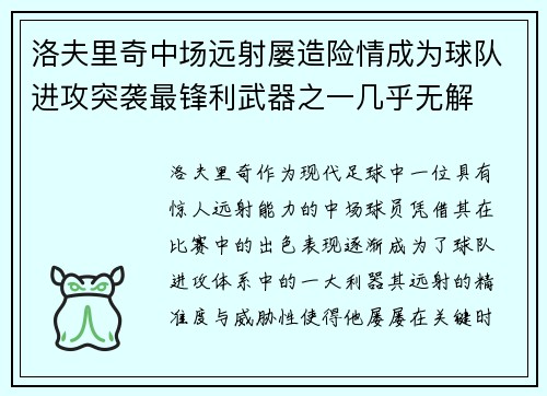 洛夫里奇中场远射屡造险情成为球队进攻突袭最锋利武器之一几乎无解